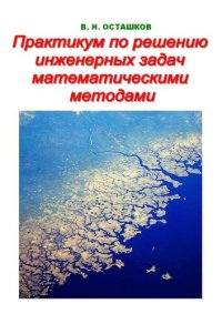 cover of the book Практикум по решению инженерных задач математическими методами