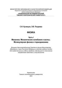 cover of the book Физика. Ч. 1: Механика. Механические колебания и волны. Молекулярная физика и термодинамика: Учебное пособие