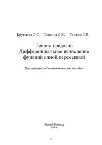 cover of the book Теория пределов. Дифференциальное исчисление функций одной переменной: Электронное учебно-методическое пособие