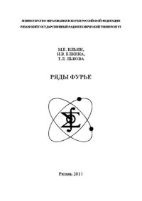 cover of the book Ряды Фурье: Учебное пособие