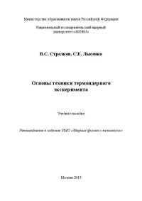 cover of the book Основы техники термоядерного эксперимента: Учебное пособие