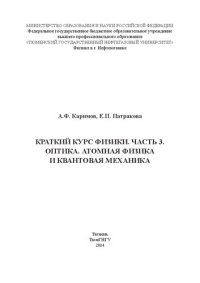 cover of the book Краткий курс физики. Часть 3. Оптика. Атомная физика и квантовая механика: Учебное пособие