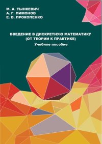 cover of the book Введение в дискретную математику (от теории к практике): учебное пособие