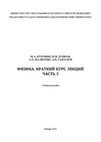 cover of the book Физика. Краткий курс лекций. Часть 3: Учебное пособие