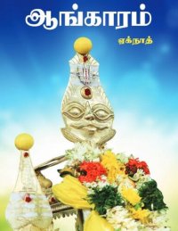 cover of the book ஆங்காரம்