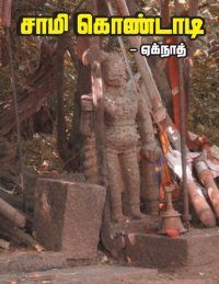 cover of the book சாமி கொண்டாடி