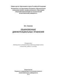 cover of the book Обыкновенные дифференциальные уравнения: Учебное пособие