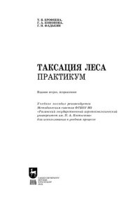 cover of the book Таксация леса. Практикум