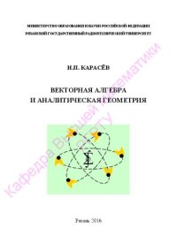 cover of the book Векторная алгебра и аналитическая геометрия: учеб. пособие (типовой расчёт с методическими указаниями): Учебное пособие