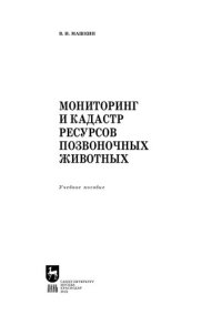 cover of the book Мониторинг и кадастр ресурсов позвоночных животных