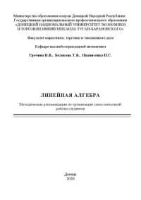 cover of the book Линейная алгебра: методические рекомендации