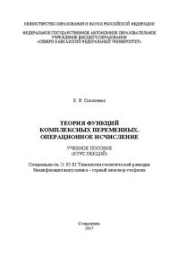 cover of the book Теория функций комплексных переменных. Операционное исчисления: учебное пособие. Специальность 21.05.03 Технология геологической разведки. Квалификация выпускника – горный инженер-геофизик