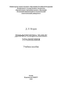 cover of the book Дифференциальные уравнения: учебное пособие