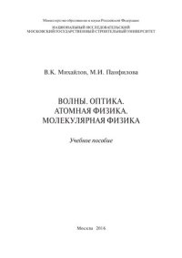 cover of the book Волны. Оптика. Атомная физика. Молекулярная физика: учебное пособие