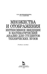 cover of the book Множества и отображения. Интенсивное введение в математический анализ для студентов технических вузов