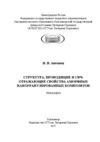 cover of the book Структура, проводящие и СВЧ-отражающие свойства аморфных наногранулированных композитов: Монография