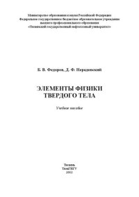 cover of the book Элементы физики твердого тела