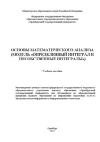 cover of the book Основы математического анализа (модуль «Определенный интеграл и несобственные интегралы»): учебное пособие