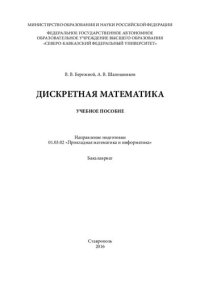 cover of the book Дискретная математика: учебное пособие (курс лекций). Направление подготовки 01.03.02 «Прикладная математика и информатика». Бакалавриат