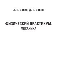 cover of the book Физический практикум. Механика: Учебно-методическое пособие