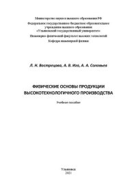 cover of the book Физические основы продукции высокотехнологичного производства