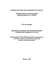 cover of the book Введение в физику неупорядоченных конденсированных систем: учебное пособие для вузов