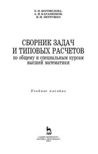 cover of the book Сборник задач и типовых расчетов по общему и специальным курсам высшей математики