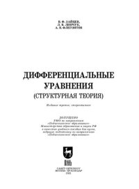 cover of the book Дифференциальные уравнения (структурная теория)