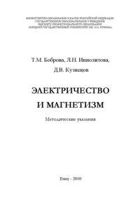 cover of the book Электричество и магнетизм: Методические указания