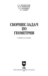 cover of the book Сборник задач по геометрии