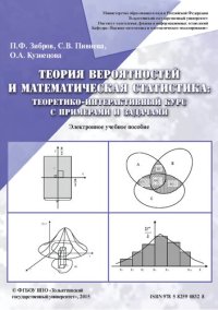 cover of the book Теория вероятностей и математическая статистика: теоретико-интерактивный курс с примерами и задачами: Электронное учебное пособие