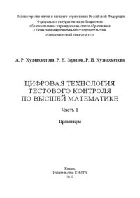 cover of the book Цифровая технология тестового контроля по высшей математике: в 2 ч. Ч. 1: практикум