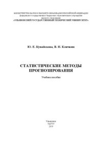 cover of the book Статистические методы прогнозирования: Учебное пособие