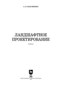 cover of the book Ландшафтное проектирование