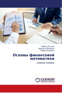 cover of the book Основы финансовой математики: Учебное пособие