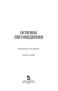 cover of the book Основы лесоведения: учебное пособие