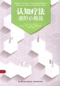 cover of the book 认知疗法：进阶与挑战