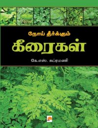 cover of the book நோய் தீர்க்கும் கீரைகள்