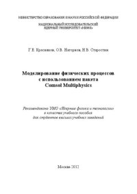 cover of the book Моделирование физических процессов с использованием пакета comsol Multiphysics: учебное пособие для вузов