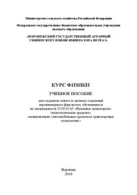 cover of the book Курс физики: Учебное пособие для студентов очного и заочного отделений агроиженерного факультета, обучающихся по специальности 23.05.01.65 «Наземные транспортно-технологические средства» специализация «Автомобильные средства в транспортных технологиях»