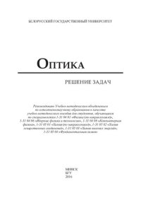 cover of the book Оптика. Решение задач