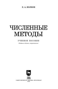 cover of the book Численные методы