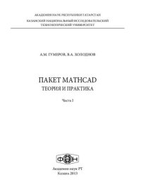 cover of the book Пакет MathCad. Теория и практика. Ч.1: Учебное пособие