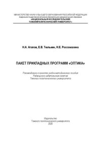 cover of the book Пакет прикладных программ «Оптика»: Учебно-методическое пособие