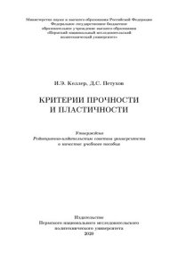 cover of the book Критерии прочности и пластичности