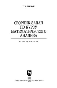 cover of the book Сборник задач по курсу математического анализа: Учебное пособие для вузов