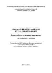 cover of the book Лабораторный практикум курса общей физики: раздел "Электричество и магнетизм: учебное пособие для вузов