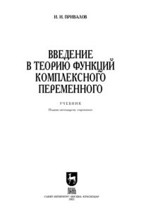 cover of the book Введение в теорию функций комплексного переменного