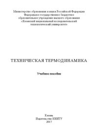 cover of the book Техническая термодинамика: Учебное пособие