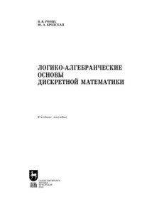 cover of the book Логико-алгебраические основы дискретной математики